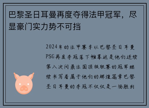 巴黎圣日耳曼再度夺得法甲冠军，尽显豪门实力势不可挡