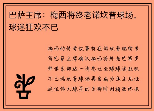 巴萨主席：梅西将终老诺坎普球场，球迷狂欢不已