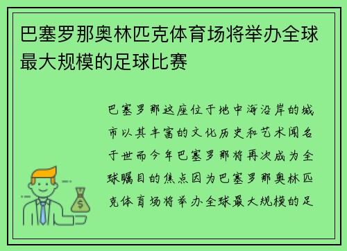 巴塞罗那奥林匹克体育场将举办全球最大规模的足球比赛