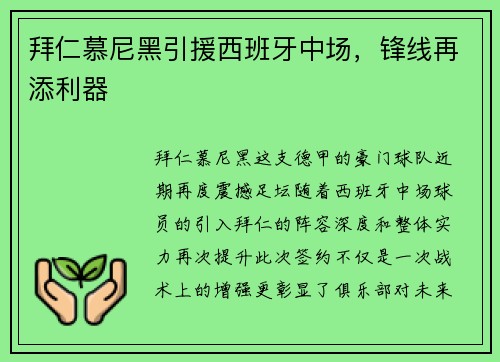 拜仁慕尼黑引援西班牙中场，锋线再添利器
