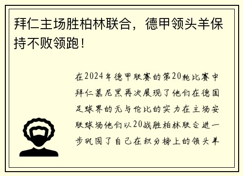拜仁主场胜柏林联合，德甲领头羊保持不败领跑！