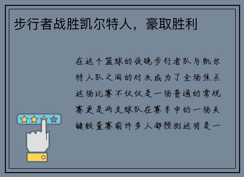 步行者战胜凯尔特人，豪取胜利