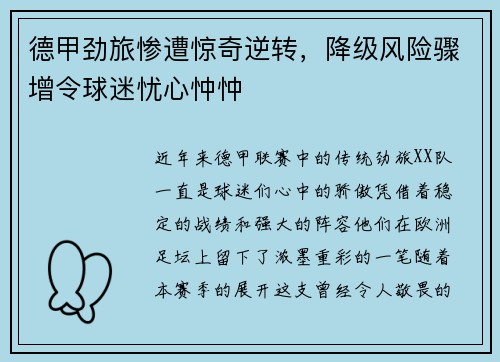 德甲劲旅惨遭惊奇逆转，降级风险骤增令球迷忧心忡忡