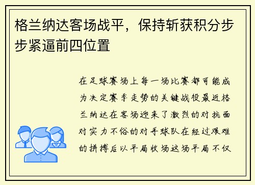 格兰纳达客场战平，保持斩获积分步步紧逼前四位置