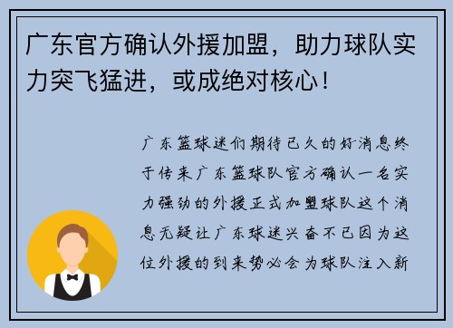 广东官方确认外援加盟，助力球队实力突飞猛进，或成绝对核心！
