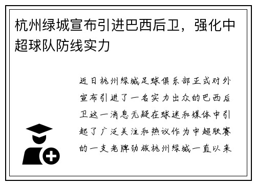杭州绿城宣布引进巴西后卫，强化中超球队防线实力
