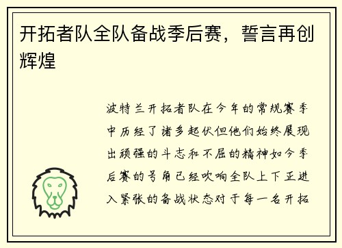 开拓者队全队备战季后赛，誓言再创辉煌