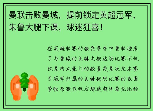 曼联击败曼城，提前锁定英超冠军，朱鲁大腿下课，球迷狂喜！