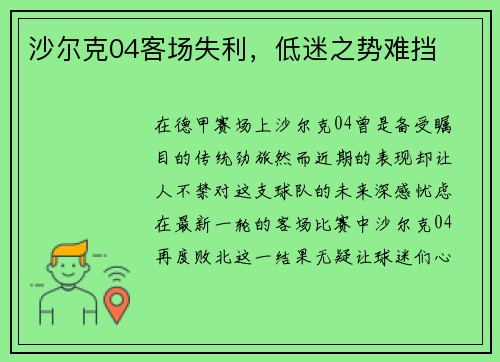 沙尔克04客场失利，低迷之势难挡