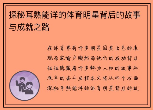 探秘耳熟能详的体育明星背后的故事与成就之路