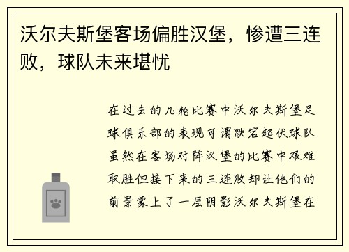 沃尔夫斯堡客场偏胜汉堡，惨遭三连败，球队未来堪忧