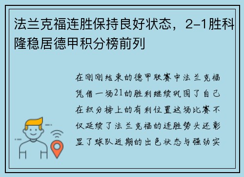 法兰克福连胜保持良好状态，2-1胜科隆稳居德甲积分榜前列