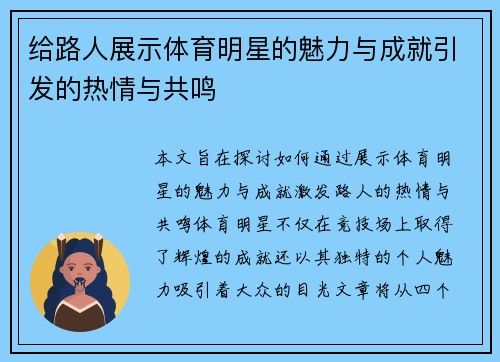 给路人展示体育明星的魅力与成就引发的热情与共鸣