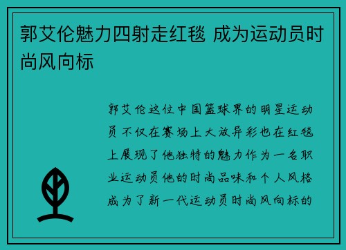 郭艾伦魅力四射走红毯 成为运动员时尚风向标