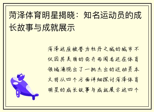 菏泽体育明星揭晓：知名运动员的成长故事与成就展示