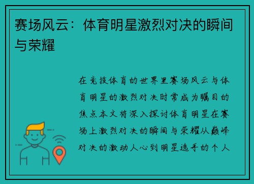 赛场风云：体育明星激烈对决的瞬间与荣耀