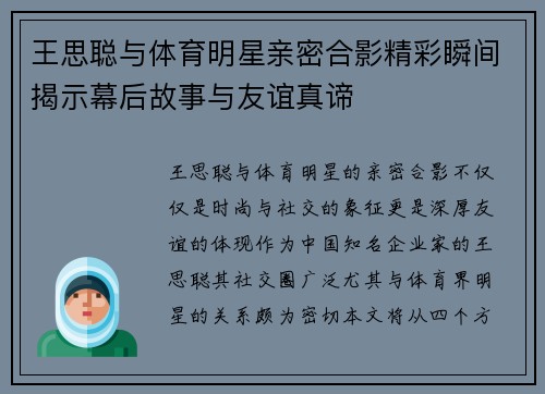 王思聪与体育明星亲密合影精彩瞬间揭示幕后故事与友谊真谛