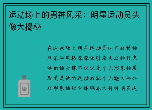 运动场上的男神风采：明星运动员头像大揭秘