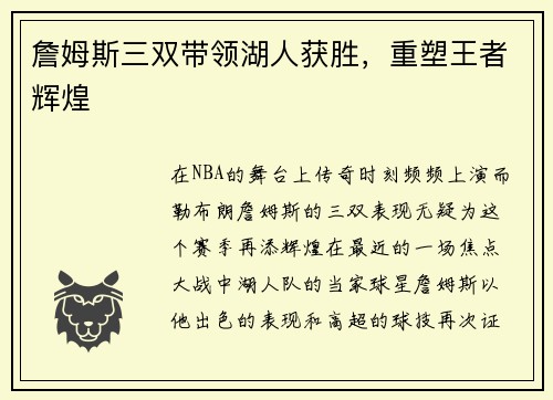 詹姆斯三双带领湖人获胜，重塑王者辉煌