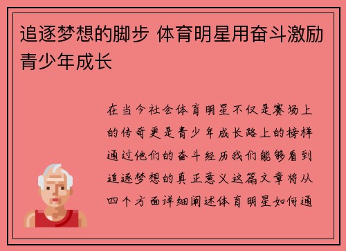 追逐梦想的脚步 体育明星用奋斗激励青少年成长