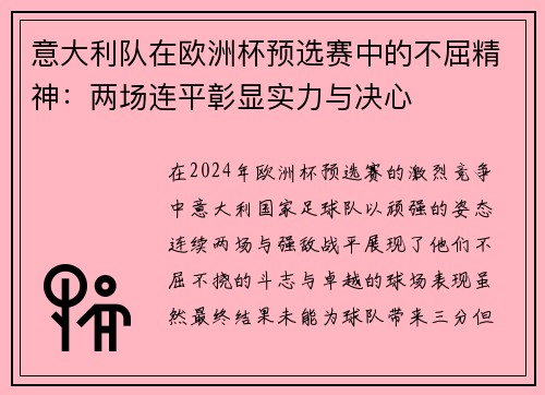 意大利队在欧洲杯预选赛中的不屈精神：两场连平彰显实力与决心