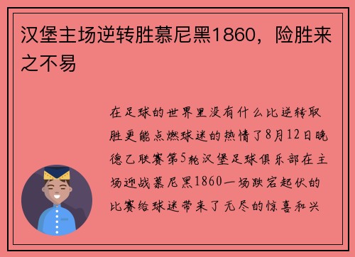 汉堡主场逆转胜慕尼黑1860，险胜来之不易