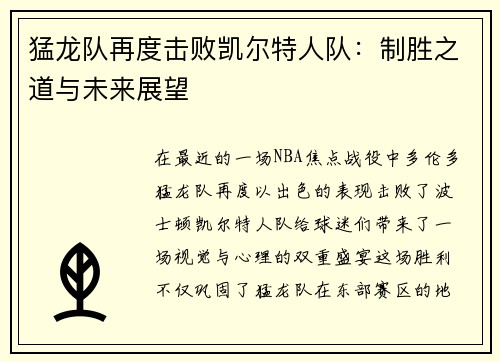 猛龙队再度击败凯尔特人队：制胜之道与未来展望