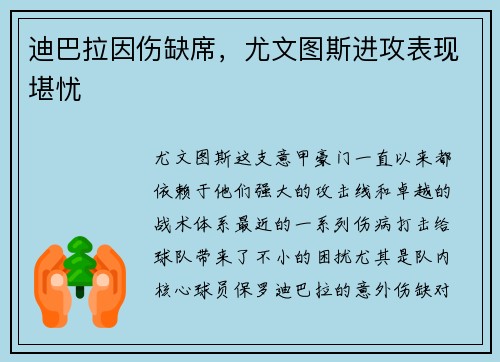 迪巴拉因伤缺席，尤文图斯进攻表现堪忧
