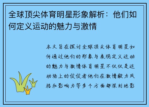 全球顶尖体育明星形象解析：他们如何定义运动的魅力与激情