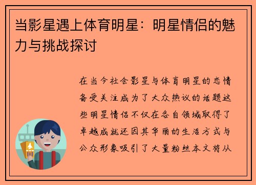 当影星遇上体育明星：明星情侣的魅力与挑战探讨