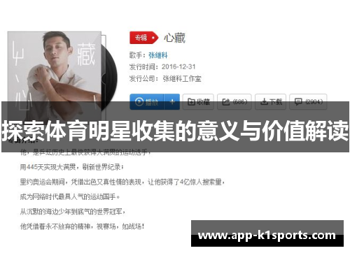 探索体育明星收集的意义与价值解读