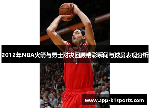 2012年NBA火箭与勇士对决回顾精彩瞬间与球员表现分析