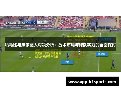 哈马比与库尔德人对决分析：战术布局与球队实力的全面探讨
