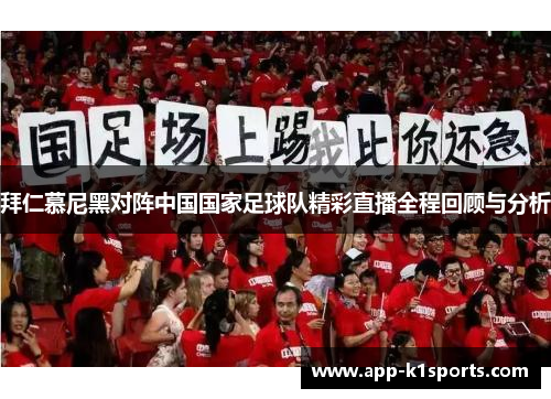 拜仁慕尼黑对阵中国国家足球队精彩直播全程回顾与分析