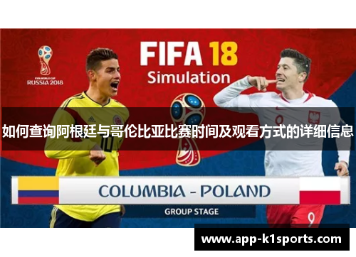 如何查询阿根廷与哥伦比亚比赛时间及观看方式的详细信息 如何查询阿根廷与哥伦比亚比赛时间及观看方式的详细信息