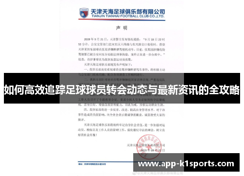 如何高效追踪足球球员转会动态与最新资讯的全攻略 如何高效追踪足球球员转会动态与最新资讯的全攻略