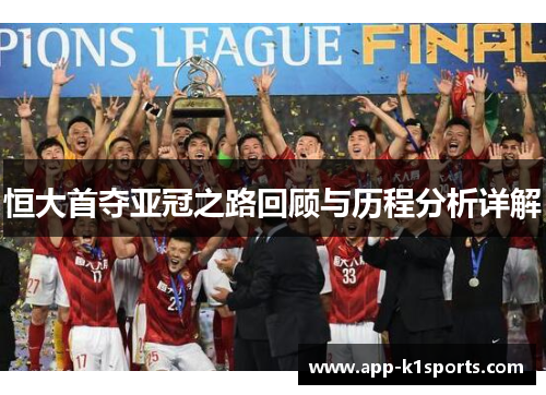 恒大首夺亚冠之路回顾与历程分析详解 恒大首夺亚冠之路回顾与历程分析详解