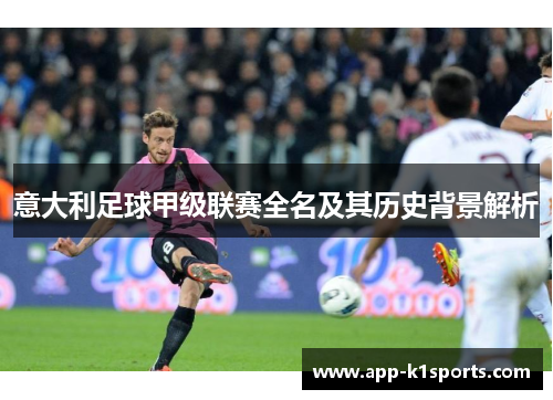 意大利足球甲级联赛全名及其历史背景解析 意大利足球甲级联赛全名及其历史背景解析