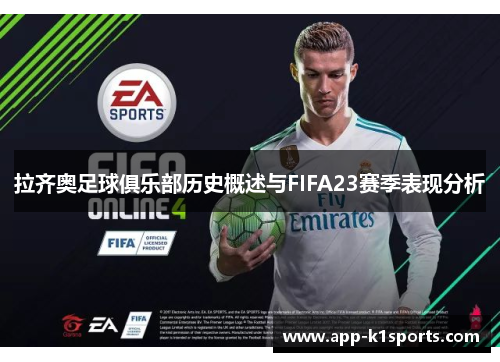 拉齐奥足球俱乐部历史概述与FIFA23赛季表现分析 拉齐奥足球俱乐部历史概述与FIFA23赛季表现分析