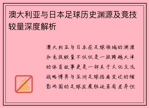 澳大利亚与日本足球历史渊源及竞技较量深度解析 澳大利亚与日本足球历史渊源及竞技较量深度解析