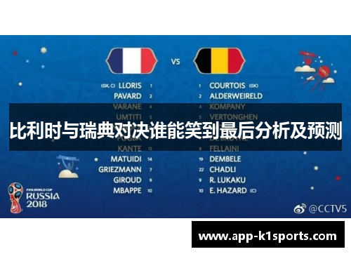 比利时与瑞典对决谁能笑到最后分析及预测