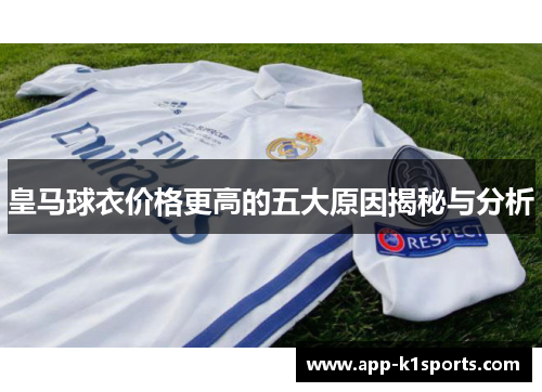 皇马球衣价格更高的五大原因揭秘与分析