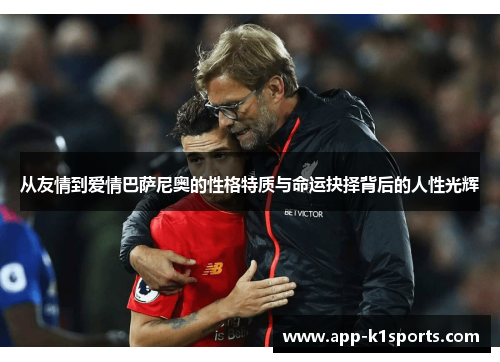 从友情到爱情巴萨尼奥的性格特质与命运抉择背后的人性光辉 从友情到爱情巴萨尼奥的性格特质与命运抉择背后的人性光辉