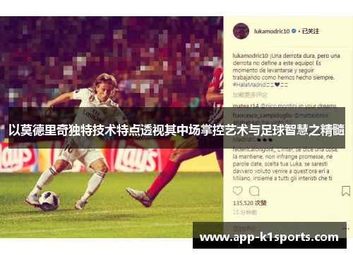 以莫德里奇独特技术特点透视其中场掌控艺术与足球智慧之精髓 以莫德里奇独特技术特点透视其中场掌控艺术与足球智慧之精髓