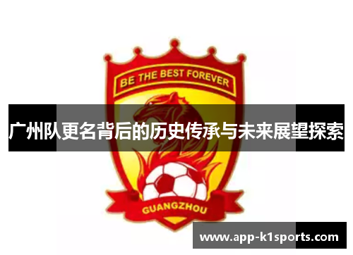 广州队更名背后的历史传承与未来展望探索 广州队更名背后的历史传承与未来展望探索