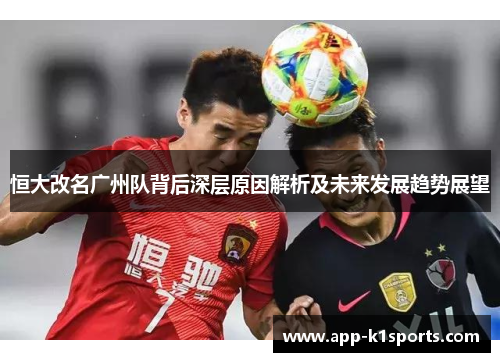 恒大改名广州队背后深层原因解析及未来发展趋势展望 恒大改名广州队背后深层原因解析及未来发展趋势展望