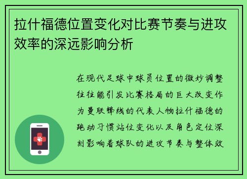 拉什福德位置变化对比赛节奏与进攻效率的深远影响分析 拉什福德位置变化对比赛节奏与进攻效率的深远影响分析