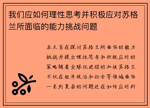 我们应如何理性思考并积极应对苏格兰所面临的能力挑战问题 我们应如何理性思考并积极应对苏格兰所面临的能力挑战问题