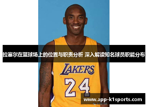 拉塞尔在篮球场上的位置与职责分析 深入解读知名球员职能分布 拉塞尔在篮球场上的位置与职责分析 深入解读知名球员职能分布
