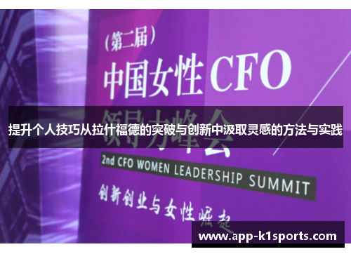 提升个人技巧从拉什福德的突破与创新中汲取灵感的方法与实践 提升个人技巧从拉什福德的突破与创新中汲取灵感的方法与实践